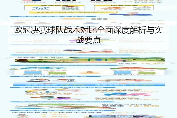 欧冠决赛球队战术对比全面深度解析与实战要点