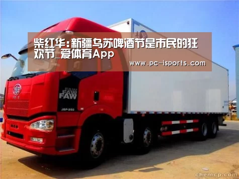 柴红华:新疆乌苏啤酒节是市民的狂欢节_爱体育App(图4) 爱体育App