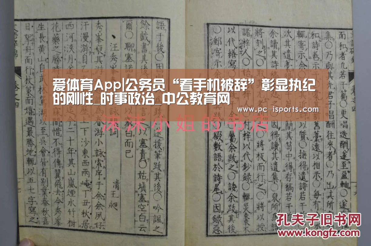 爱体育App|公务员“看手机被辞”彰显执纪的刚性_时事政治_中公教育网